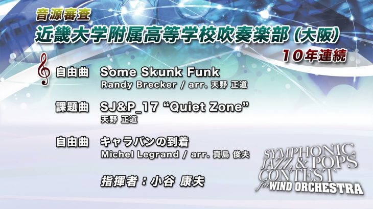 近畿大学附属高等学校吹奏楽部 / Some Skunk Funk【10th SJ&P】