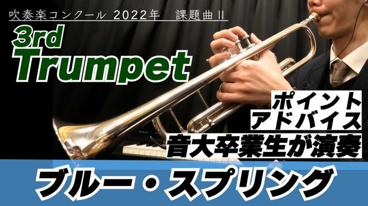 【3rdトランペットパート】2022年課題曲Ⅱ マーチ「ブルー・スプリング」【全日本吹奏楽コンクール】