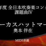 サーカスハットマーチ/奥本伴在　2022年度吹奏楽コンクール課題曲Ⅳ【MIDI】