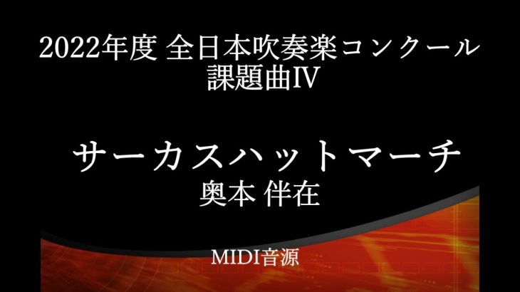 サーカスハットマーチ/奥本伴在　2022年度吹奏楽コンクール課題曲Ⅳ【MIDI】