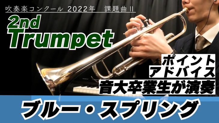 【2ndトランペットパート】2022年課題曲Ⅱ マーチ「ブルー・スプリング」【全日本吹奏楽コンクール】