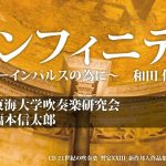 インフィニティ～ブルーインパルスの為に～ 和田 信／演奏：東海大学吹奏楽研究会／指揮：福本信太郎