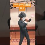 マーラー交響曲巨人　指揮カラオケ　吹奏楽