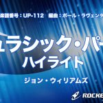 【吹奏楽】「ジュラシック・パーク」ハイライト(同名映画メドレー)《UP112》