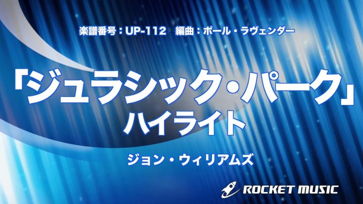 【吹奏楽】「ジュラシック・パーク」ハイライト(同名映画メドレー)《UP112》