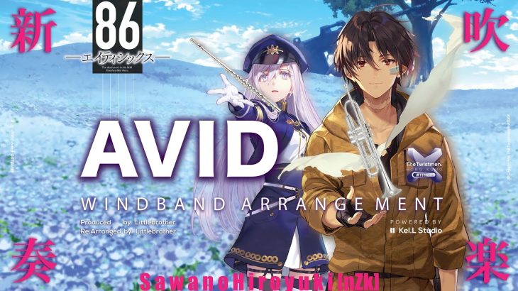 【AVID / 澤野弘之 SawanoHiroyuki[nZk] 】吹奏楽改 –  86- エイティシックス ED – WindBand Arrangement