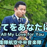 【吹奏楽】すべてをあなたに / Saving All My Love for You －航空自衛隊航空中央音楽隊