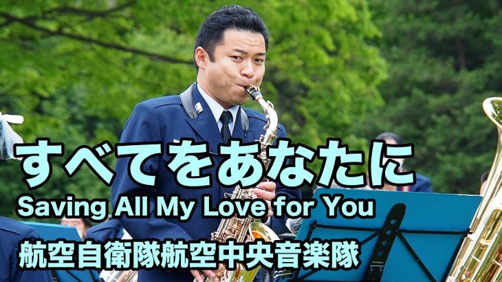 【吹奏楽】すべてをあなたに / Saving All My Love for You －航空自衛隊航空中央音楽隊