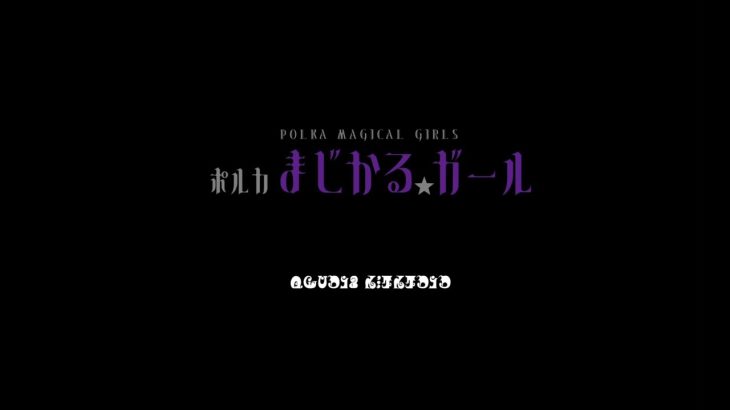 石原 勇太郎：ポルカ まじかる☆ガール[吹奏楽/スコア付] Polka Magical Girls[Wind band w/ score]