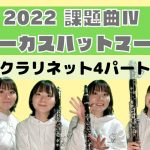 【2022課題曲】Ⅳ サーカスハットマーチ　 クラリネット４パート　多重録音　オプション楽器あり　全日本吹奏楽コンクール課題曲