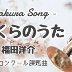 【トランペットソロ】さくらのうた / Sakura Song～吹奏楽コンクール課題曲～