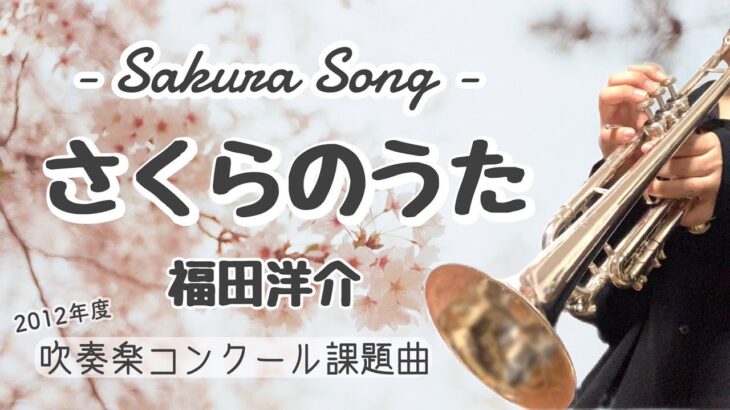【トランペットソロ】さくらのうた / Sakura Song～吹奏楽コンクール課題曲～