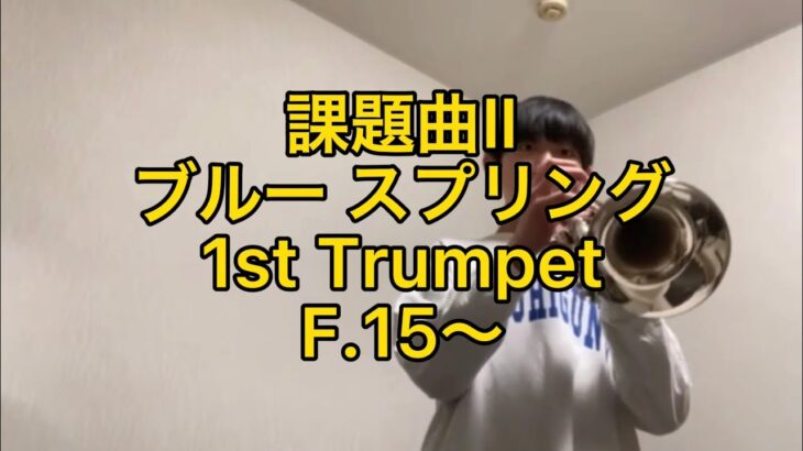 503日目　ブルースプリング/2022年全日本吹奏楽コンクール課題曲Ⅱ/鈴木雅史/トランペットパート/1st/Fから最後まで