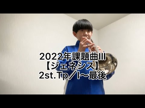 494日目 ジェネシス/2022年全日本吹奏楽コンクール課題曲Ⅲ/鈴木英史/トランペットパート/2st/Iから最後まで