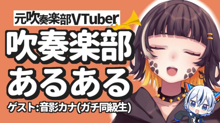 【部活】Vになったガチ同級生と吹奏楽部あるある？ないない？【紡音れい ZEROProject】