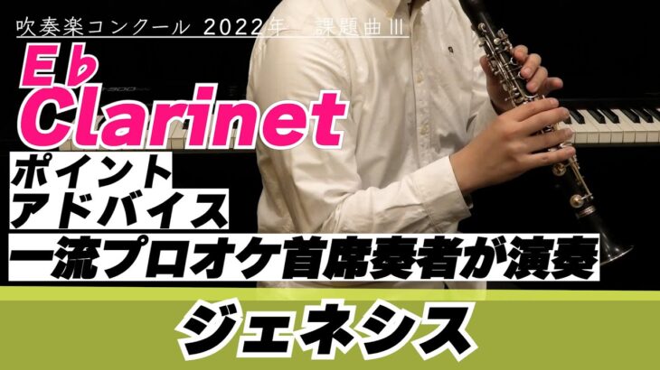 【E♭クラリネットパート】2022年課題曲Ⅲ ジェネシス【全日本吹奏楽コンクール】