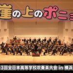 『崖の上のポニョ』ファンタジー：2021全日本高等学校吹奏楽大会 in 横浜