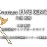 1985年【全日本吹奏楽コンクール課題曲】Overture FIVE RINGS[委嘱作品],作曲:三枝成彰,指揮:山岡重信,演奏:東京佼成ウィンドオーケストラ,