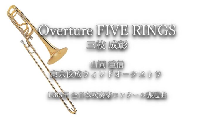 1985年【全日本吹奏楽コンクール課題曲】Overture FIVE RINGS[委嘱作品],作曲:三枝成彰,指揮:山岡重信,演奏:東京佼成ウィンドオーケストラ,