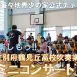 音楽を楽しもう!!別府鶴見丘高校吹奏楽部「ミニコンサート」