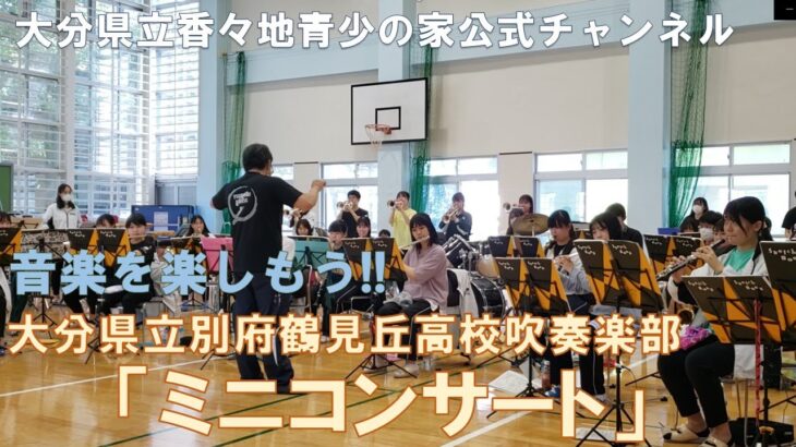 音楽を楽しもう!!別府鶴見丘高校吹奏楽部「ミニコンサート」
