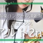 アルト2ndのみ【Ⅲ ジェネシス】2022年吹奏楽コンクール課題曲3番