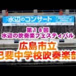 広島市立己斐中学校吹奏楽部  02 全部記録映像 春の水辺のコンサート、第18回水辺の吹奏楽フェスティバル、2022. 5.21