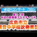 広島市立観音中学校吹奏楽部　08 全部記録映像 春の水辺のコンサート、第18回水辺の吹奏楽フェスティバル、2022. 5.21