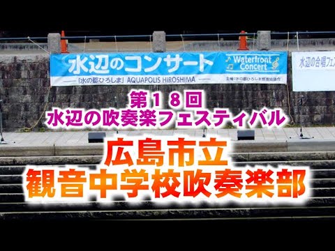 広島市立観音中学校吹奏楽部　08 全部記録映像 春の水辺のコンサート、第18回水辺の吹奏楽フェスティバル、2022. 5.21