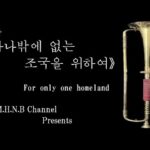 ＊취주악《하나밖에 없는 조국을 위하여》(吹奏楽「ただ一つの祖国のために」/ For only one homeland)