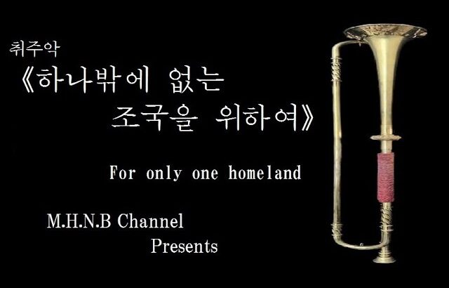 ＊취주악《하나밖에 없는 조국을 위하여》(吹奏楽「ただ一つの祖国のために」/ For only one homeland)