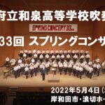 第33回スプリングコンサート(定期演奏会)【和泉高等学校吹奏楽部】
