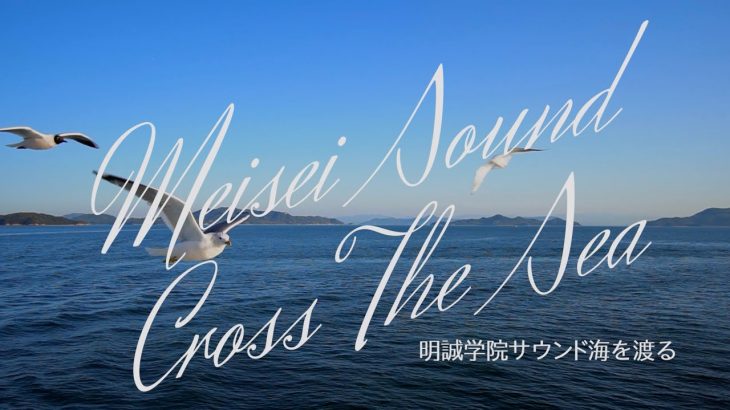 明誠学院高校吹奏楽部後援会20220417 GW小豆島OP