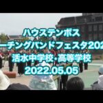 ハウステンボス🎺マーチングバンドフェスタ2022🎷活水中学校・高等学校 吹奏楽部🎸2022.05.05 14:00～