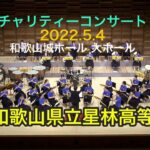 2022チャリティーコンサート  和歌山県立星林高等学校　#星林高校　#星林高校吹奏楽部