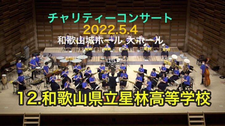 2022チャリティーコンサート  和歌山県立星林高等学校　#星林高校　#星林高校吹奏楽部