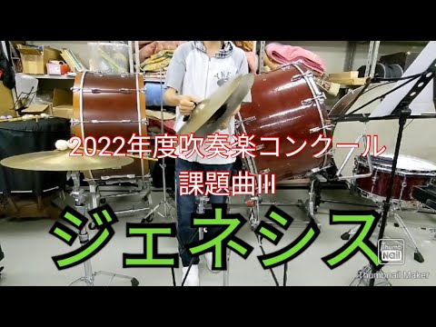 【シンバル】【トライアングル】ジェネシス／鈴木 英史【2022年度吹奏楽コンクール課題曲Ⅲ】