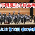 駒沢大学付属苫小牧高等学校吹奏楽局　2022.6.18　at 苫小牧・春の吹奏楽祭