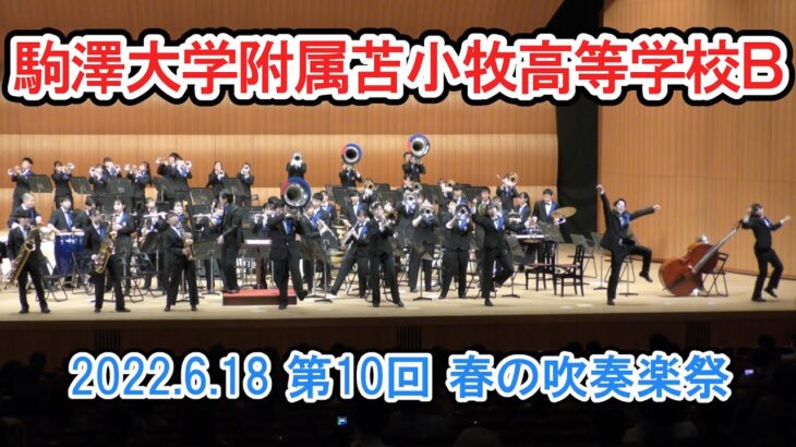 駒沢大学付属苫小牧高等学校吹奏楽局　2022.6.18　at 苫小牧・春の吹奏楽祭