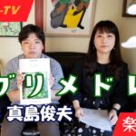 ロケットTV📺【ジブリ・メドレー arr.真島俊夫】〜吹奏楽譜紹介vol.10〜(MC: 要田詩織×山田雅彦)