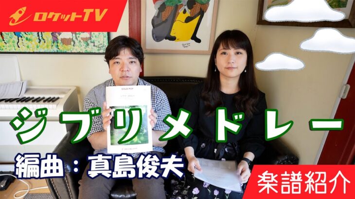 ロケットTV📺【ジブリ・メドレー arr.真島俊夫】〜吹奏楽譜紹介vol.10〜(MC: 要田詩織×山田雅彦)