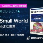 It’s a Small World (小さな世界)【吹奏楽フレックス】ロケットミュージック FLEX-154