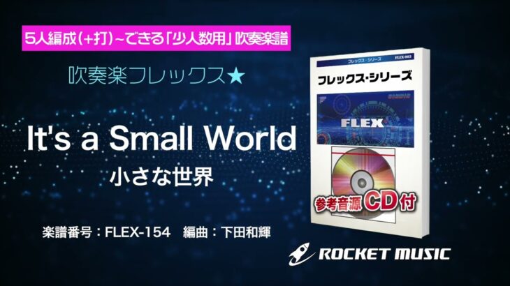 It’s a Small World (小さな世界)【吹奏楽フレックス】ロケットミュージック FLEX-154
