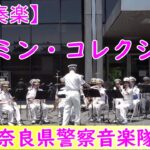 【吹奏楽】『ユーミン・コレクション』　奈良県警察音楽隊　編曲：郷間 幹男  ひこうき雲・ルージュの伝言・やさしさに包まれたなら・卒業写真・春よ、来い・真夏の夜の夢