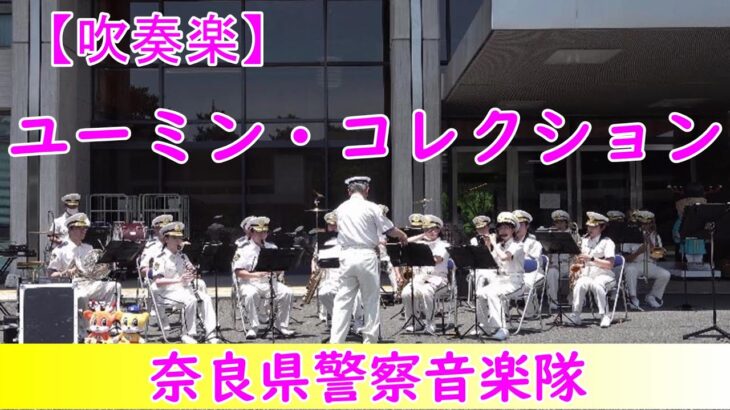 【吹奏楽】『ユーミン・コレクション』　奈良県警察音楽隊　編曲：郷間 幹男  ひこうき雲・ルージュの伝言・やさしさに包まれたなら・卒業写真・春よ、来い・真夏の夜の夢