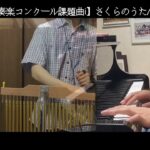 【ピアノ＋‪α】さくらのうた/福田洋介【2012年度吹奏楽コンクール課題曲i】