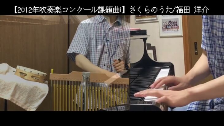 【ピアノ＋‪α】さくらのうた/福田洋介【2012年度吹奏楽コンクール課題曲i】