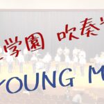 桐光学園 – 吹奏楽部『YOUNG MAN』