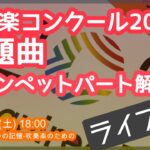 【ライブ配信（編集版）】吹奏楽コンクール2022課題曲 トランペットパート解説 課題曲Ⅴ：憂いの記憶-吹奏楽のための／前川保（2022年6月11日(土)18:00 ）