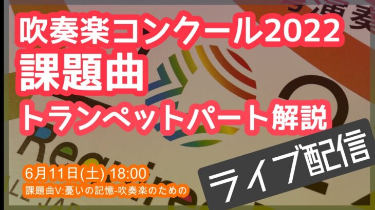 【ライブ配信（編集版）】吹奏楽コンクール2022課題曲 トランペットパート解説 課題曲Ⅴ：憂いの記憶-吹奏楽のための／前川保（2022年6月11日(土)18:00 ）